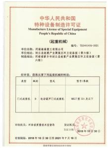 起重機械特種設備制(zhì)造許可證