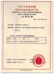 特種設備制(zhì)造許可證